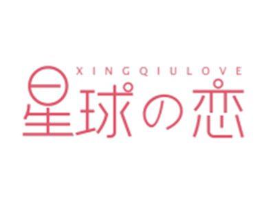 星球恋XINGQIULOVE
