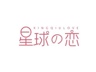 星球恋XINGQIULOVE