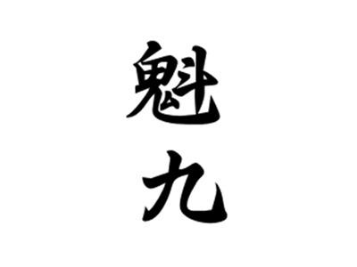 魁九