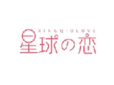星球恋XINGQIULOVE