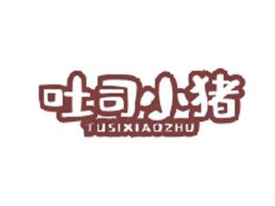 吐司小猪TUSIXIAOZHU