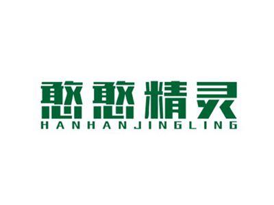 憨憨精灵HANHANJINGLING