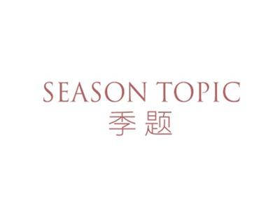 季题SEASONTOPIC