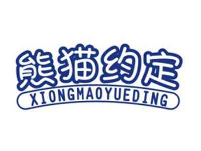 熊猫约定XIONGMAOYUEDING