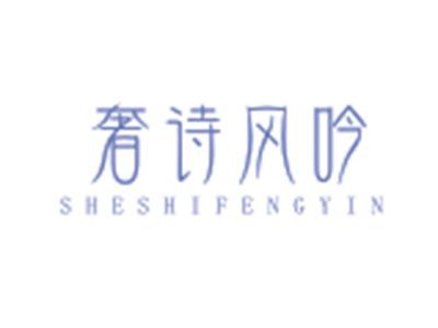 奢诗风吟SHESHIFENGYIN