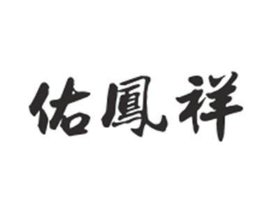 佑鳯祥
