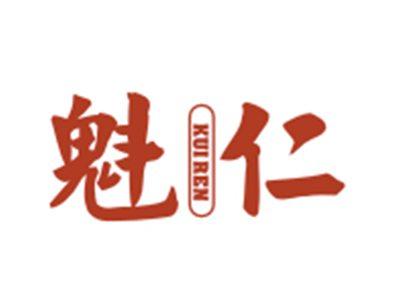 魁仁KUIREN