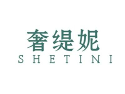 奢缇妮SHETINI