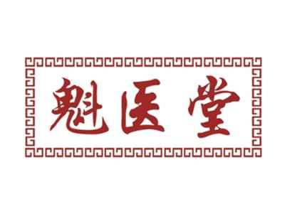 魁医堂
