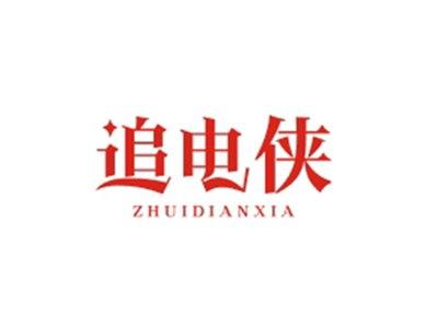 追电侠ZHUIDIANXIA