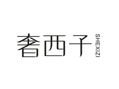 奢西子SHEXIZI
