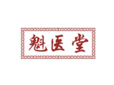 魁医堂