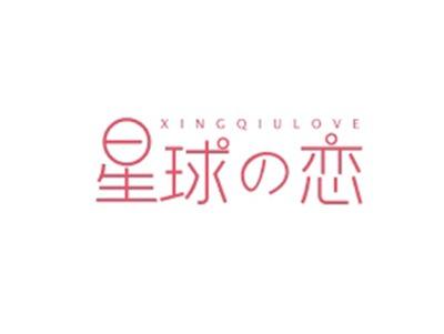星球恋XINGQIULOVE