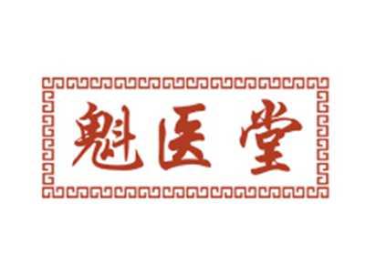 魁医堂