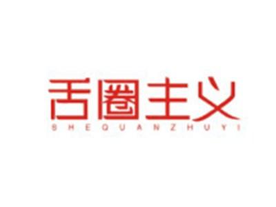 舌圈主义SHEQUANZHUYI