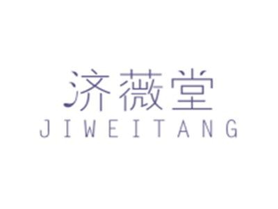 济薇堂JIWEITANG
