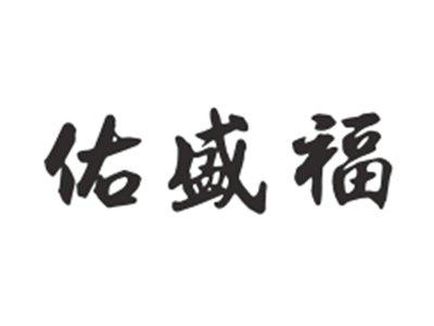 佑盛福