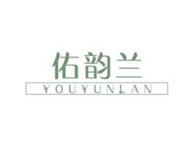佑韵兰YOUYUNLAN
