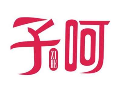 子呵ZIHE