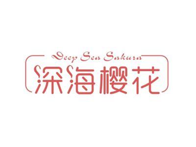 深海樱花DEEPSEASAKURA