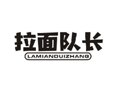 拉面队长LAMIANDUIZHANG