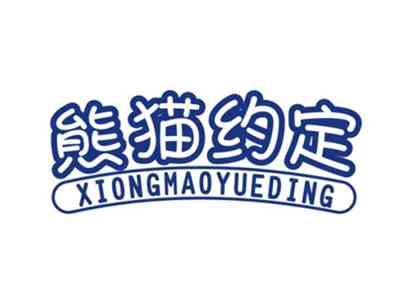 熊猫约定XIONGMAOYUEDING