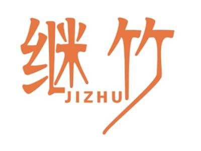 继竹JIZHU