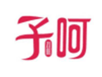 子呵ZIHE