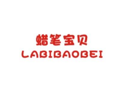 蜡笔宝贝LABIBAOBEI