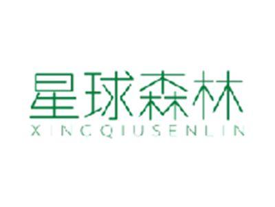 星球森林XINGQIUSENLIN
