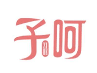 子呵ZIHE