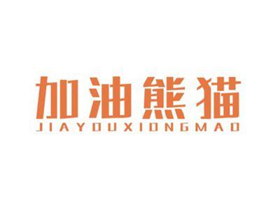 加油熊猫JIAYOUXIONGMAO