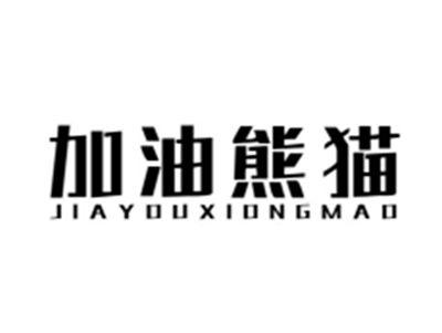 加油熊猫JIAYOUXIONGMAO