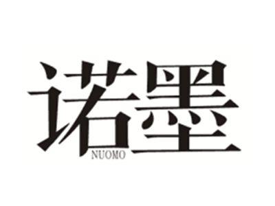 诺墨NUOMO