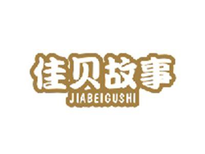 佳贝故事JIABEIGUSHI