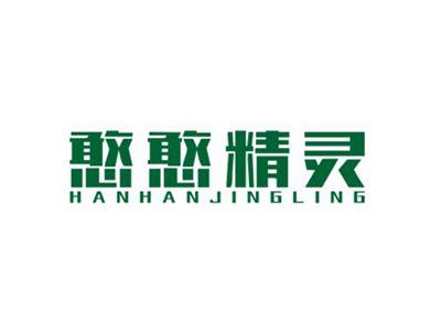 憨憨精灵HANHANJINGLING