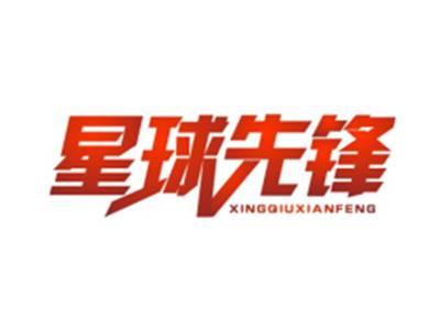 星球先锋XINGQIUXIANFENG
