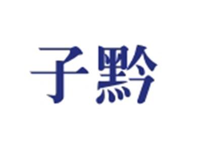 子黔