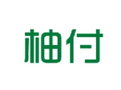 柚付