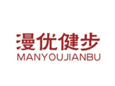 漫优健步MANYOUJIANBU