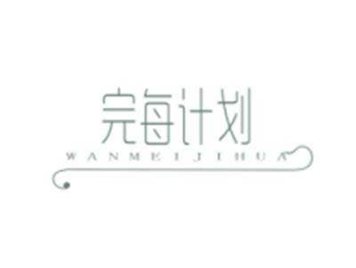 完每计划WANMEIJIHUA