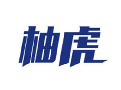 柚虎