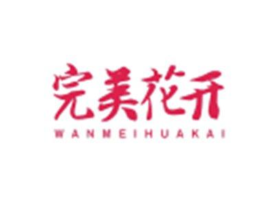 完美花开WANMEIHUAKAI