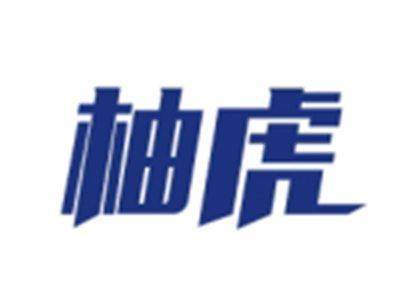 柚虎