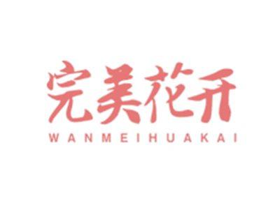 完美花开WANMEIHUAKAI
