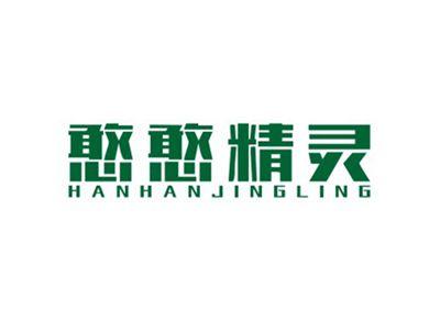 憨憨精灵HANHANJINGLING