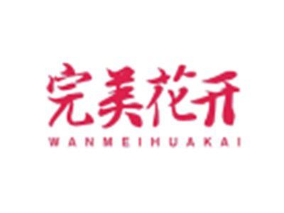 完美花开WANMEIHUAKAI