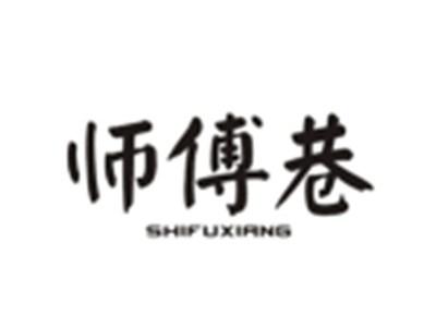 师傅巷SHIFUXIANG