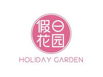 假日花园HOLIDAYGARDEN