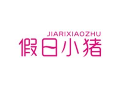 假日小猪JIARIXIAOZHU
